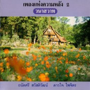 ถนัดศรี สวัสดิวัฒน์ - เพลงแห่งความหลัง 2 - วนาสวาท-web